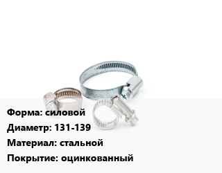 Хомут силовой D=131-139 стальной оцинкованный, шт, W1 цена от 115.98 сом / шт, где купить, условия доставки в Оше и Ошской области